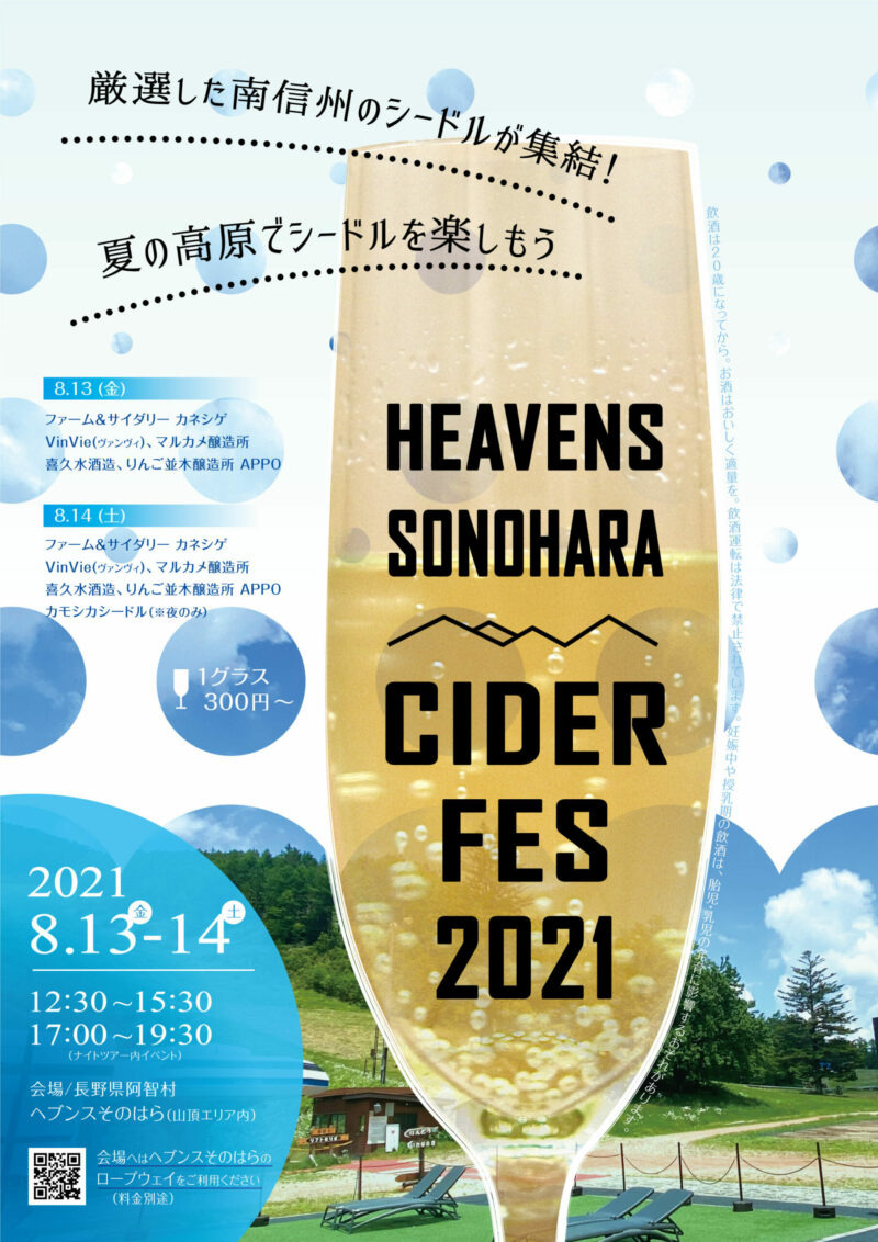 8/13-14「HEAVENS SONOHARA CIDER FES 2021」